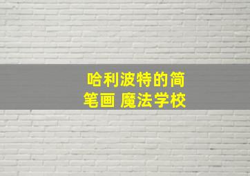 哈利波特的简笔画 魔法学校